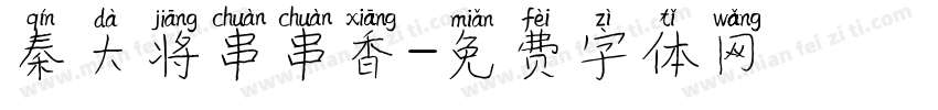 秦大将串串香字体转换