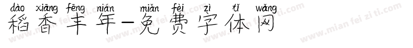 稻香丰年字体转换