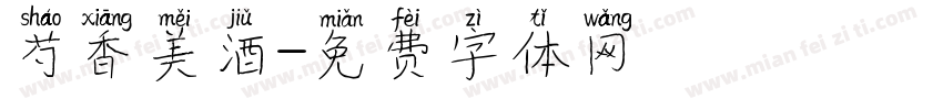 芍香美酒字体转换