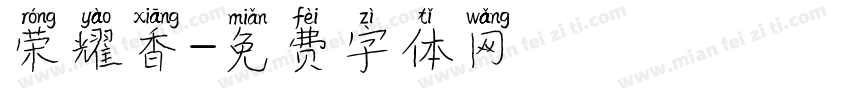 荣耀香字体转换