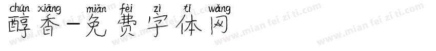 醇香字体转换