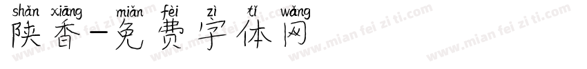 陕香字体转换
