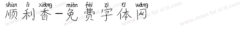 顺利香字体转换