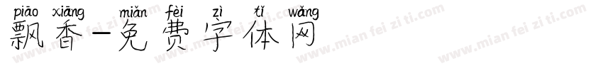 飘香字体转换