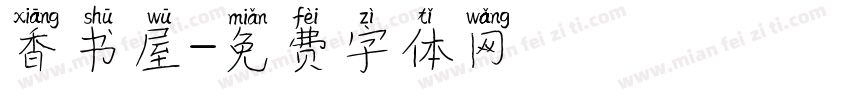 香书屋字体转换