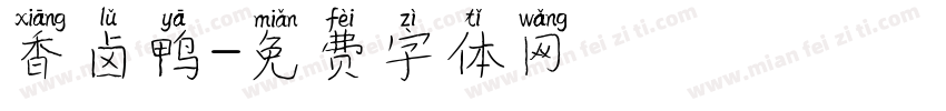 香卤鸭字体转换