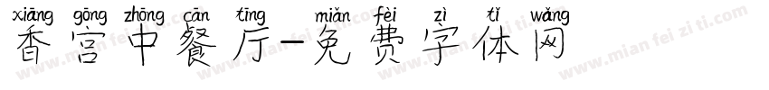 香宫中餐厅字体转换