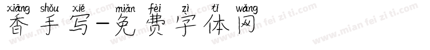 香手写字体转换