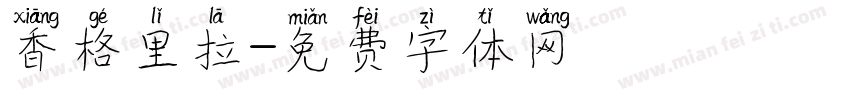 香格里拉字体转换