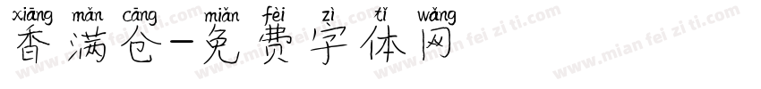 香满仓字体转换