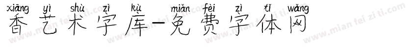 香艺术字库字体转换