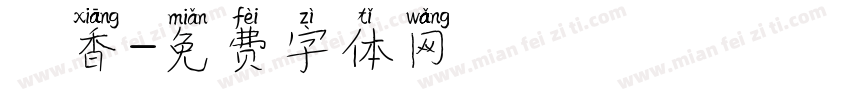 鮭香字体转换