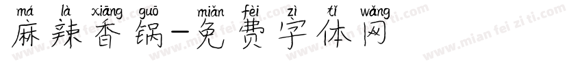 麻辣香锅字体转换