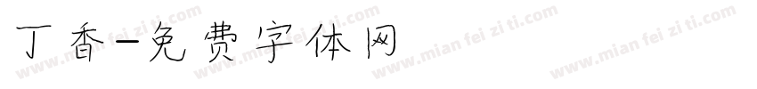 丁香字体转换