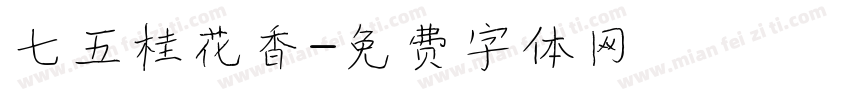 七五桂花香字体转换