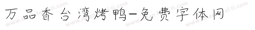 万品香台湾烤鸭字体转换