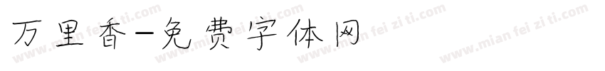 万里香字体转换