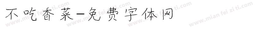 不吃香菜字体转换