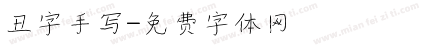 丑字手写字体转换