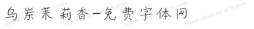 乌岽茉莉香字体转换