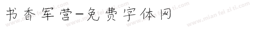 书香军营字体转换