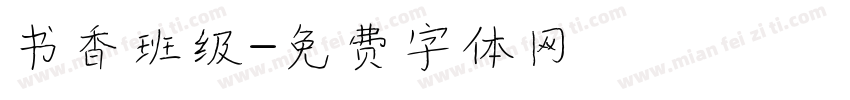 书香班级字体转换