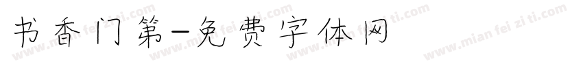 书香门第字体转换
