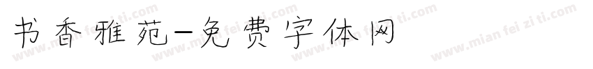 书香雅苑字体转换