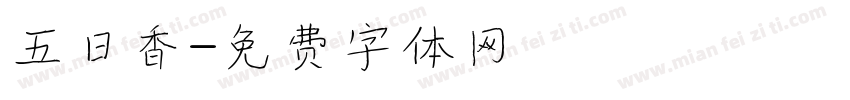 五日香字体转换