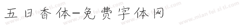 五日香体字体转换