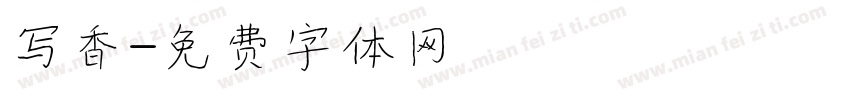 写香字体转换