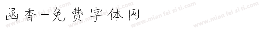 函香字体转换