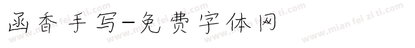 函香手写字体转换