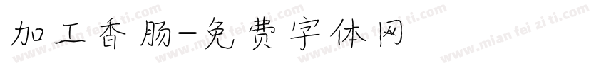 加工香肠字体转换