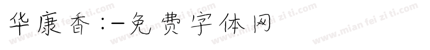 华康香：字体转换