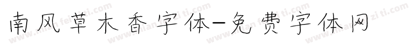 南风草木香字体字体转换