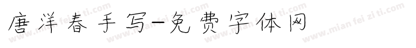 唐洋春手写字体转换