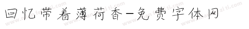 回忆带着薄荷香字体转换