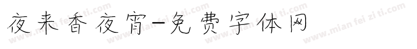 夜来香夜宵字体转换