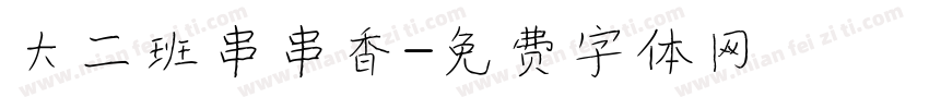 大二班串串香字体转换