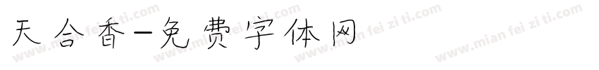 天合香字体转换