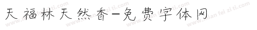 天福林天然香字体转换