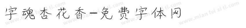 字魂杏花香字体转换