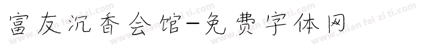 富友沉香会馆字体转换
