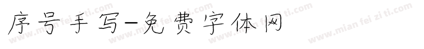 序号手写字体转换