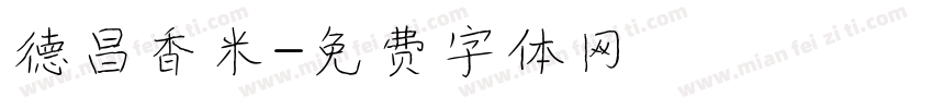 德昌香米字体转换