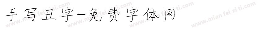 手写丑字字体转换