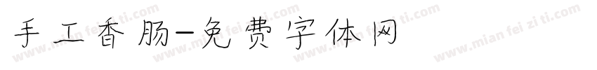 手工香肠字体转换