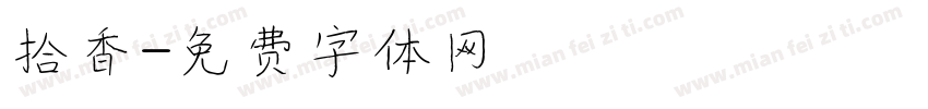 拾香字体转换