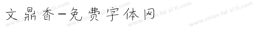 文鼎香字体转换